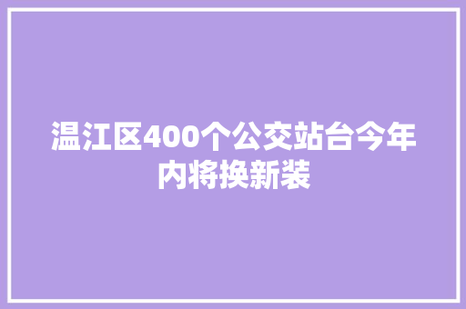 温江区400个公交站台今年内将换新装