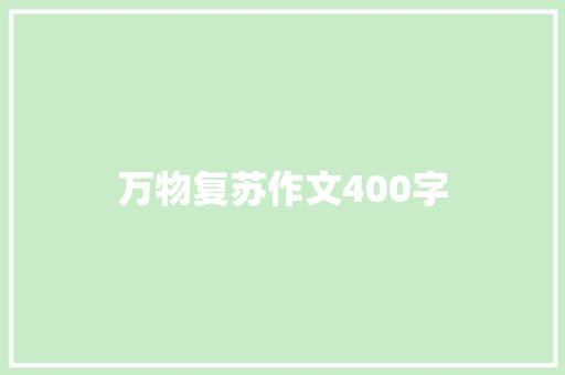 万物复苏作文400字