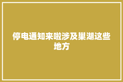 停电通知来啦涉及巢湖这些地方