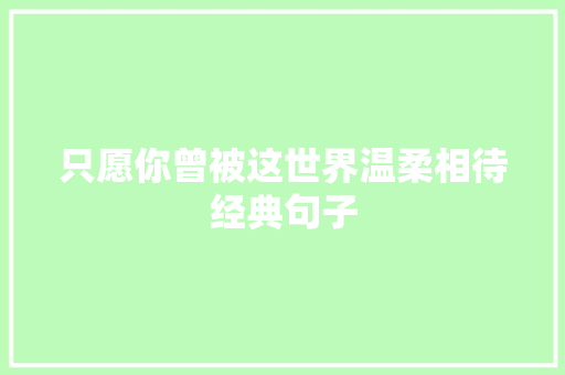 只愿你曾被这世界温柔相待经典句子 知识百科