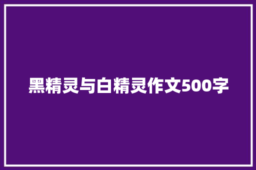 黑精灵与白精灵作文500字