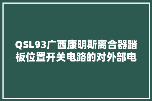 QSL93广西康明斯离合器踏板位置开关电路的对外部电源短路检查
