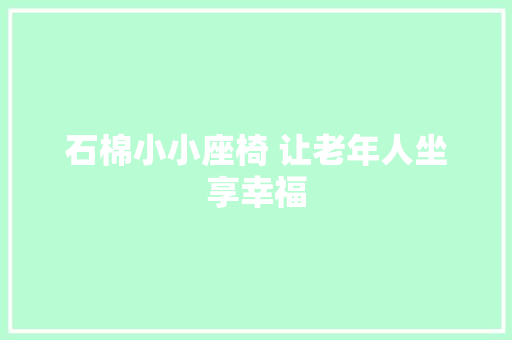 石棉小小座椅 让老年人坐享幸福