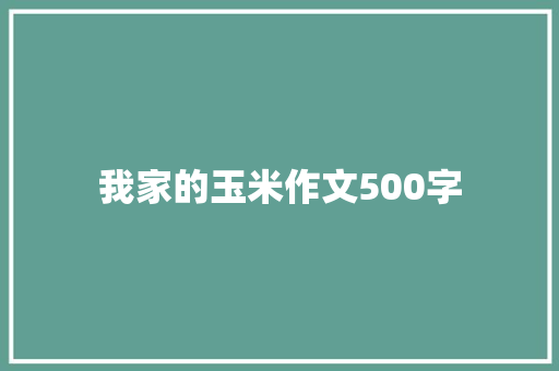 我家的玉米作文500字