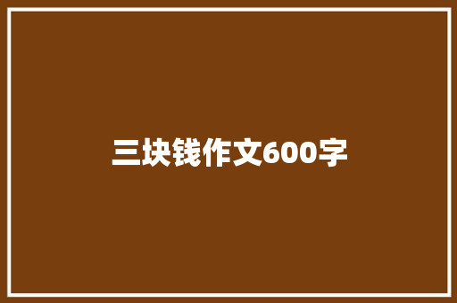 三块钱作文600字