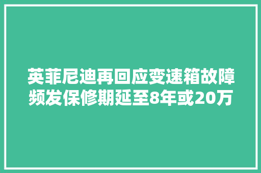 英菲尼迪再回应变速箱故障频发保修期延至8年或20万公里