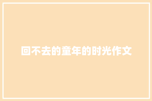 回不去的童年的时光作文