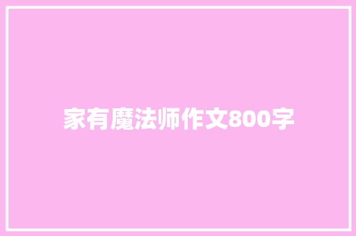 家有魔法师作文800字
