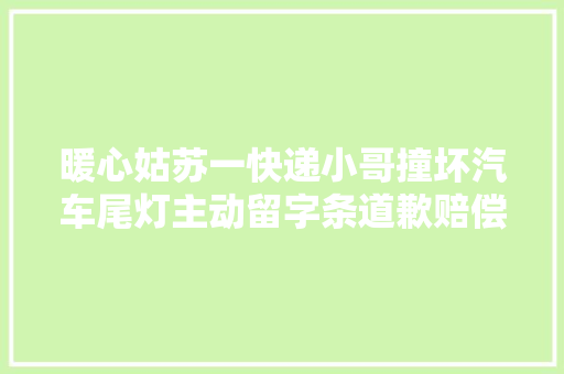 暖心姑苏一快递小哥撞坏汽车尾灯主动留字条道歉赔偿