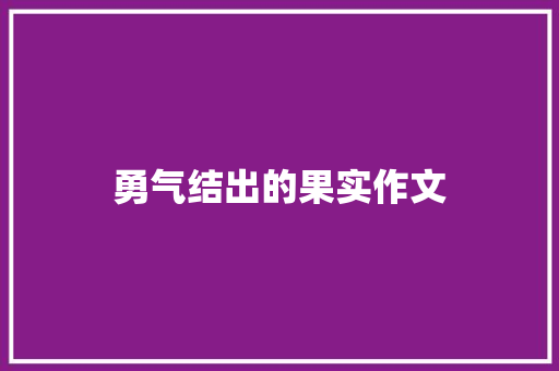 勇气结出的果实作文