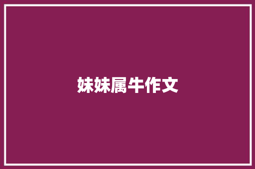 妹妹属牛作文