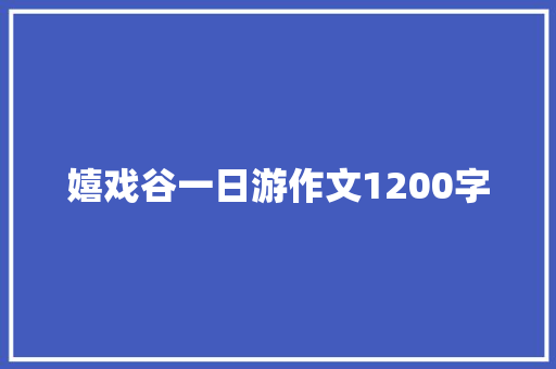 嬉戏谷一日游作文1200字