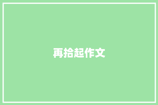 再拾起作文