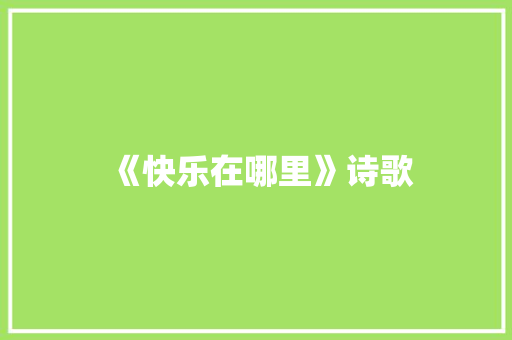 《快乐在哪里》诗歌