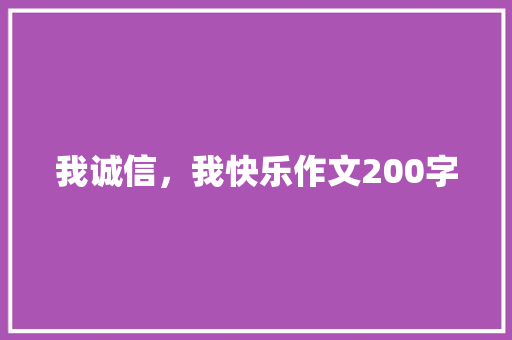 我诚信，我快乐作文200字