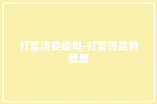 打富济贫造句-打富济贫的意思