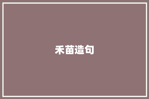 禾苗造句