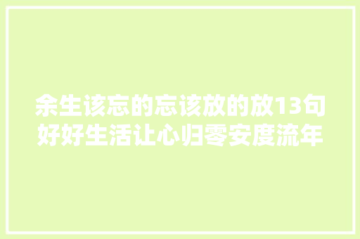 余生该忘的忘该放的放13句好好生活让心归零安度流年