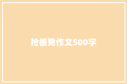 抢板凳作文500字