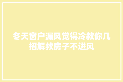 冬天窗户漏风觉得冷教你几招解救房子不进风