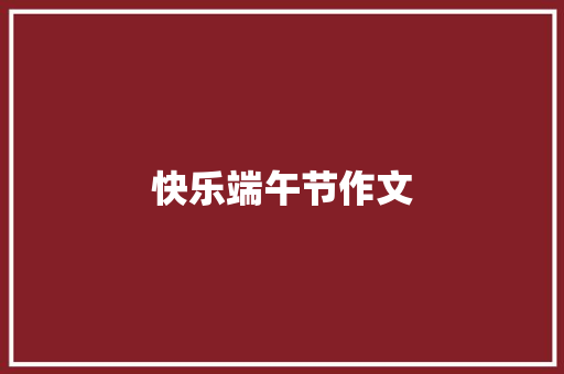 快乐端午节作文