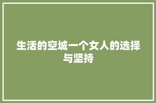 生活的空城一个女人的选择与坚持