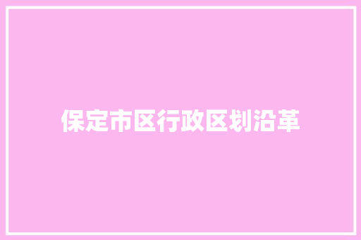 保定市区行政区划沿革