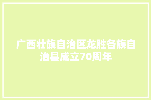 广西壮族自治区龙胜各族自治县成立70周年