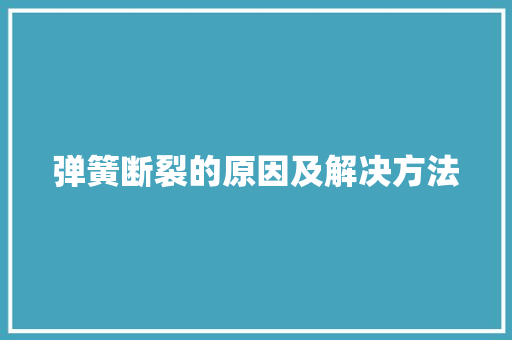 弹簧断裂的原因及解决方法 汽车知识