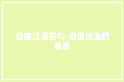自由泛滥造句-自由泛滥的意思 知识百科