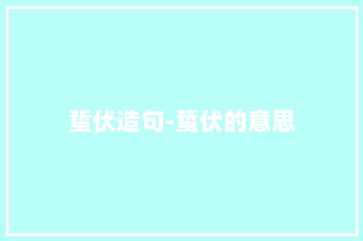 蜇伏造句-蜇伏的意思