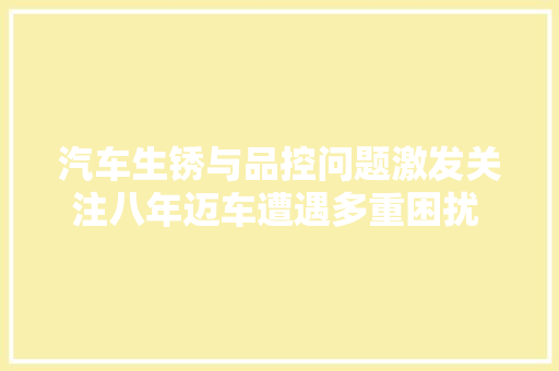 汽车生锈与品控问题激发关注八年迈车遭遇多重困扰 跟着