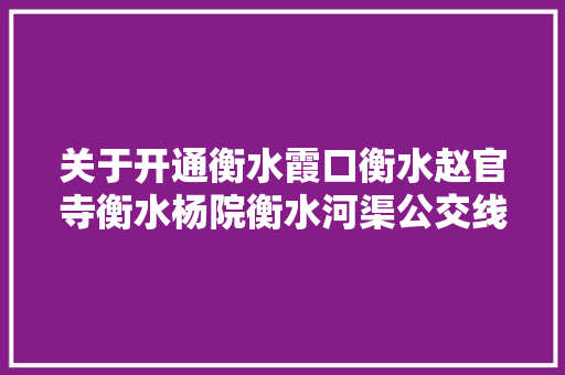 关于开通衡水霞口衡水赵官寺衡水杨院衡水河渠公交线路的通知书记