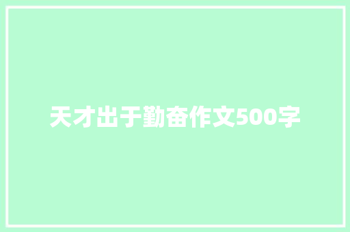 天才出于勤奋作文500字