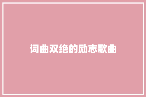 词曲双绝的励志歌曲