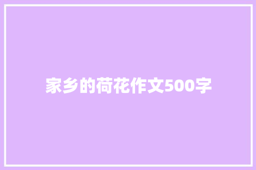 家乡的荷花作文500字