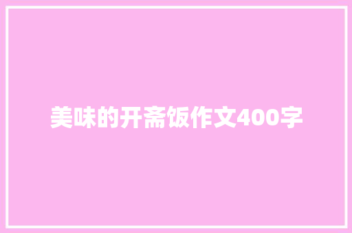 美味的开斋饭作文400字