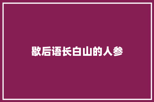 歇后语长白山的人参