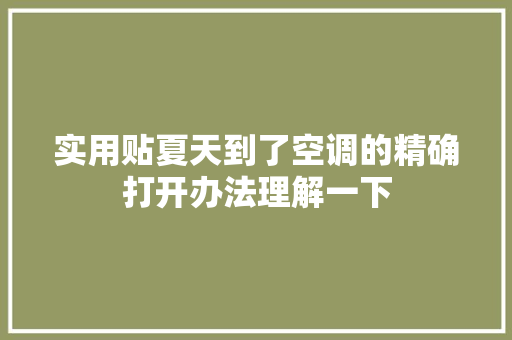 实用贴夏天到了空调的精确打开办法理解一下