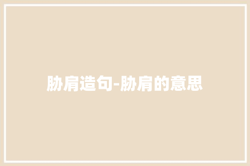 胁肩造句-胁肩的意思
