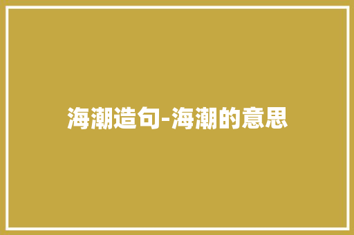 海潮造句-海潮的意思