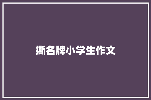 撕名牌小学生作文