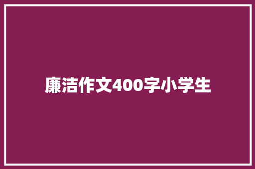 廉洁作文400字小学生