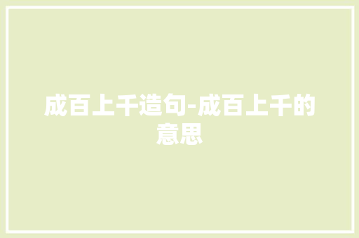 成百上千造句-成百上千的意思
