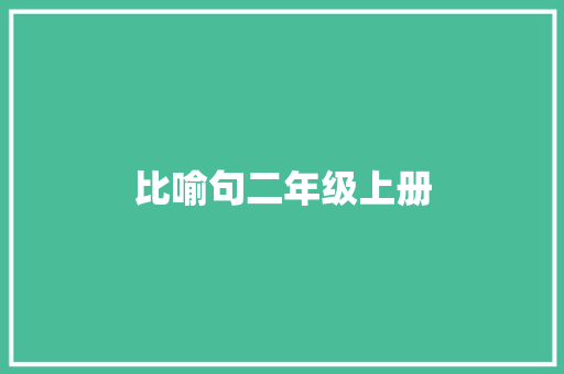 比喻句二年级上册 知识百科