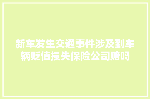 新车发生交通事件涉及到车辆贬值损失保险公司赔吗