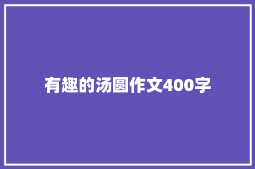 有趣的汤圆作文400字