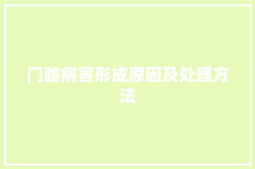 门路病害形成原因及处理方法