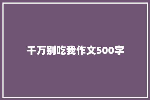 千万别吃我作文500字