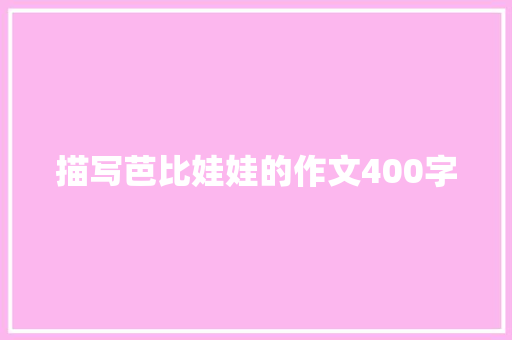 描写芭比娃娃的作文400字